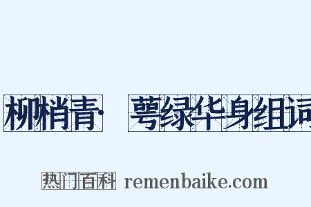 柳梢青·萼绿华身组词是什么意思的图片